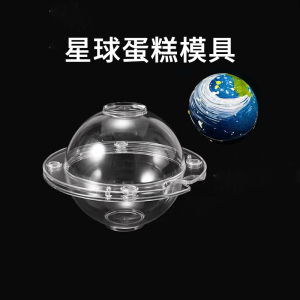 敲敲乐蛋糕模具圆球圆形巧克力模具星空半圆慕斯磨具星球蛋糕模具