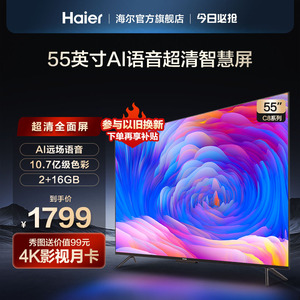 海尔LU55C8 55英寸4k全面屏幕语音智能平板液晶电视机家用彩电65