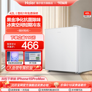 海尔42L单门小冰箱一级能效省电家用出租房宿舍冷藏台面官方办公