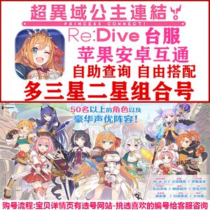 超異域公主連結Re:Dive公主连接链接台服开局三星初始自选组合号