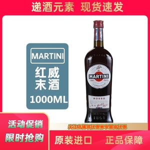 洋酒 马天尼红 MARTINI ROSSO 1000ml 鸡尾酒调酒 威末酒