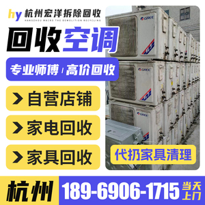 杭州二手空调回收家具家电 上门回收空调 冰箱 电脑 电视清仓废品
