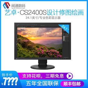 EIZO/艺卓 CS2400S/CS2400R 24.1英寸显示器专业设计修图摄影后期