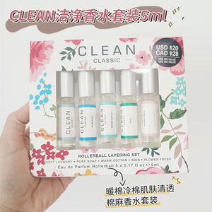 美国CLEAN洁净香水暖棉/雨露/肌肤/洁净/Q香中小样套装5ml滚珠*5