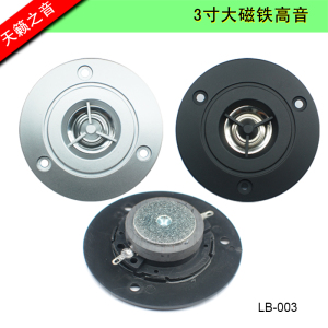 HIFI高保真音响3寸高音毒喇叭钛膜高频音箱扬声器高频清晰人声亮