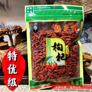 杨永胜枸杞宁夏特优级等级头茬精选苟杞250g袋装红枸杞子新货正品