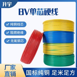 国标BV硬电线BV0.5/0.75/1.0/1.5平方单股铜芯硬线电源线家用电线