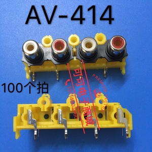 AV四孔插座 4型AV 莲花插座 音频信号输入插座AV座AV-414！