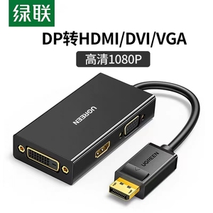 绿联DP转HDMI/DVI/VGA三合一转换器电脑DP接HDMI显示器投影仪电视