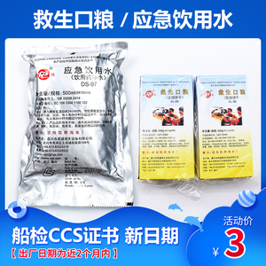 救生艇筏淡水救生口粮压缩饼干户外应急饮用水船检CCS民防应急包