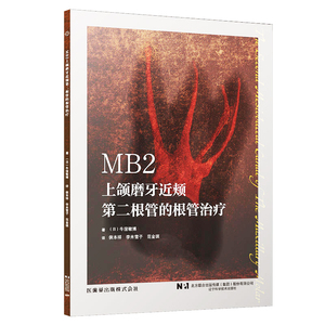 MB2上颌磨牙近颊第二根管的根管治疗 翻译版 (日)牛窪敏博/侯本祥 李米雪子 范金琪 辽宁科学技术9787559131362牙体牙髓病根管治疗