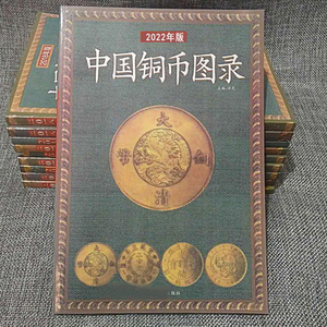 2022年版中国铜币图录铜币价格表鉴定书目录古币铜钱收藏参考书籍
