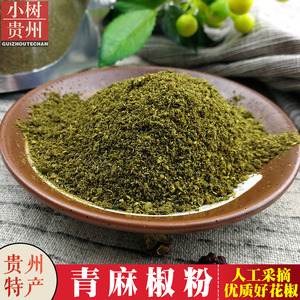 花椒面贵州特产特麻花椒粉麻椒面青麻椒粉非四川做菜好伴侣50g