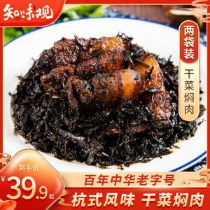 知味观梅菜扣肉干菜焖肉200g*2杭州特产熟食菜袋方便菜速食下饭菜