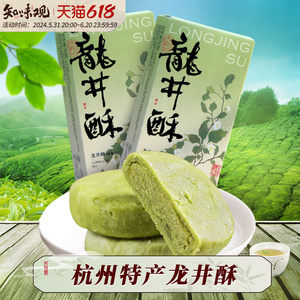 知味观龙井茶酥绿茶传统糕点心传统老字号杭州特产小吃伴手礼零食