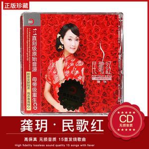 正版车载cd碟片 hifi发烧cd 龚玥 民歌红 DSD 1CD发烧女声 民歌CD