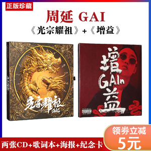 正版 周延 GAI 专辑套装：光宗耀祖+增益 CD+歌词+海报 说唱音乐