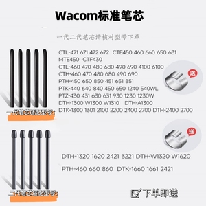 Wacom笔芯数位板CTL672 472 6100影拓651 660 1320手绘板毛毡笔尖