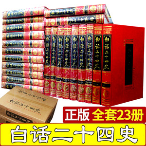 白话二十四史全套正版精装全23册 白话二十四史正版 简体白话