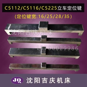 瓦房店齐齐哈尔 C5112A C5116 C5225E 立车卡爪定位键 卡盘定位键