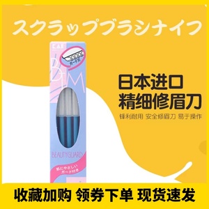 一盒包邮日本原装贝印KAI女修眉刀防护安全刮眉不锈钢新手初学者