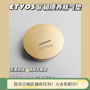 日本ETVOS气垫矿物质养肤粉底液 遮瑕毛孔保湿敏感痘肌痤疮可用