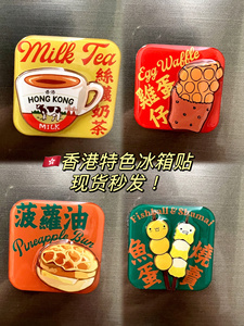 香港冰箱贴锦绣唐朝特色磁贴的士鱼蛋烧卖菠萝油鸡蛋仔奶茶包邮