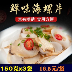 新鲜大海螺肉即食海螺片鲜活海螺肉冷冻450g火锅即食食材红里螺