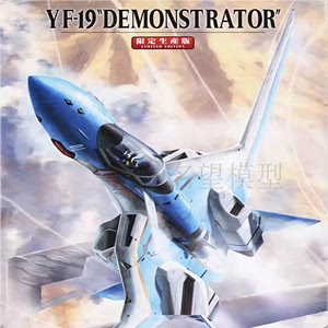 名望模型 长谷川拼装飞机 65783 超时空要塞 YF-19示威者 战机