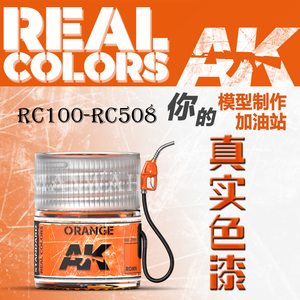 名望模型 西班牙 AK 真实颜色系列 单漆 RC97-RC508 现货