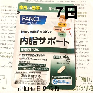 特价日本土购FANCL内脂丸减体脂体重管理胶囊瘦纤身体 7日24年7月