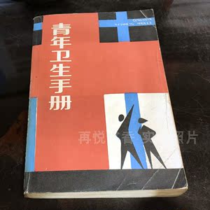 青年卫生手册315个问题问答中国青年出版社86版复古书籍二手旧书