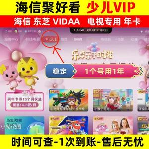 海信电视聚好看少儿会员vip东芝年卡 海信电视VIDAA会员影院观影