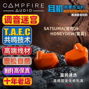 美国ALO Campfire SATSUMA 蜜柑 HONEYDEW 蜜露 HIFI入耳式耳机 MMCX可换线隔音耳塞 ECT行货