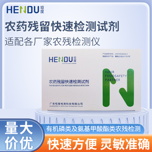 恒度农残农药速测试剂农药检测水果蔬菜残留快速测（国标500份）