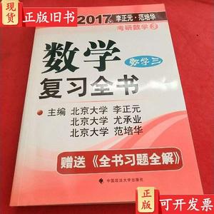 2017李正元 范培华考研数学数学复习全书 数学三 李正元、范培华