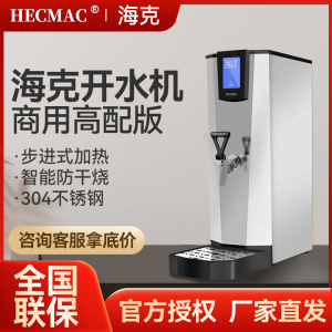 HECMAC海克开水机FEHHC925商用热水器烧开水机即热式进步式奶茶店
