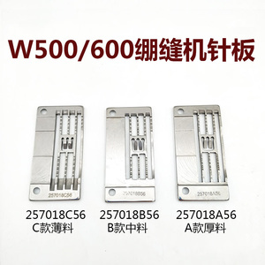 W500 W600绷缝机针板三针五线257018B56冚车薄料257018C56针板A56