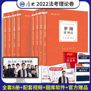 现货速发 厚大法考2022全套教材资料司法考试教材理论卷8本 法律资格职业考试客观题讲义法考全套视频 律师证书张翔民法罗翔刑法