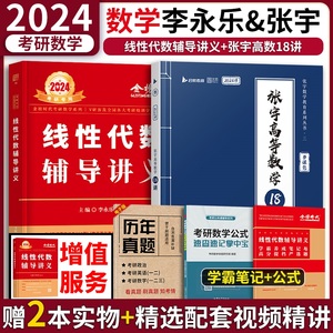 官方正版】2024考研数学李永乐线性代数辅导讲义+张宇高等数学18讲数学一数二数三李永乐线代配武忠祥复习全书基础660题1000题30讲