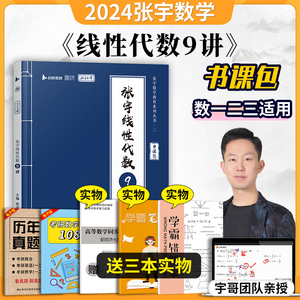 官方正版】2024考研数学张宇线代9讲 线性代数辅导讲义九讲 可配张宇高数18讲1000题概率论9讲真题大全解李永乐线代讲义复习全书