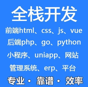 全栈开发 php vue 小程序 uniapp 后台管理系统 电商平台 erp