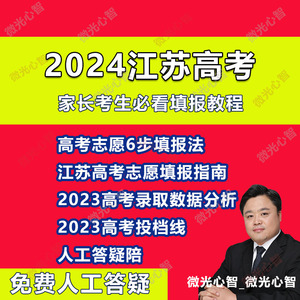 2024用江苏高考志愿填报指南教程录取分数投档线本专科非艺体对口
