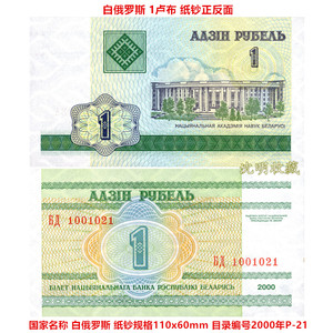 欧洲-白俄罗斯纸币2000年1卢布P-21单张全新UNC世界外国钱币收藏