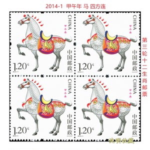 2014-1马年第三轮生肖邮票四方连带荧光十二生肖套票保真集邮收藏