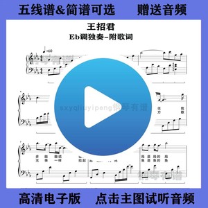 王招君-寻汉记钢琴谱带歌词独奏谱五线谱Eb调双手简谱电子版歌谱