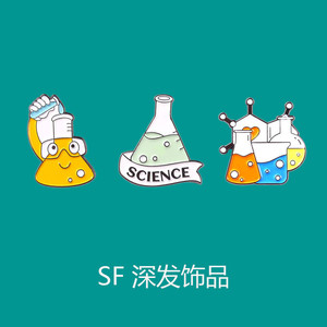 卡通笑脸徽章 化学分子结构式胸针 烧杯 试管学生可爱笔袋装饰