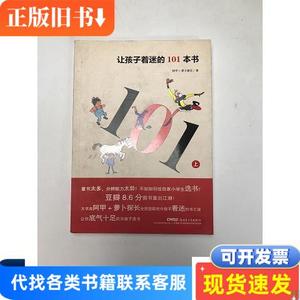 让孩子着迷的101本书（上） 阿甲、萝卜探长 著 2018-06 出版