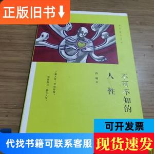 不可不知的人性 孙瑜 著 2017-10 出版