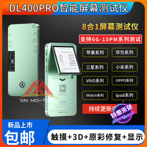 点亮DL400PRO屏幕测试仪 适用于安卓手机屏幕显示触摸3D测试 原彩